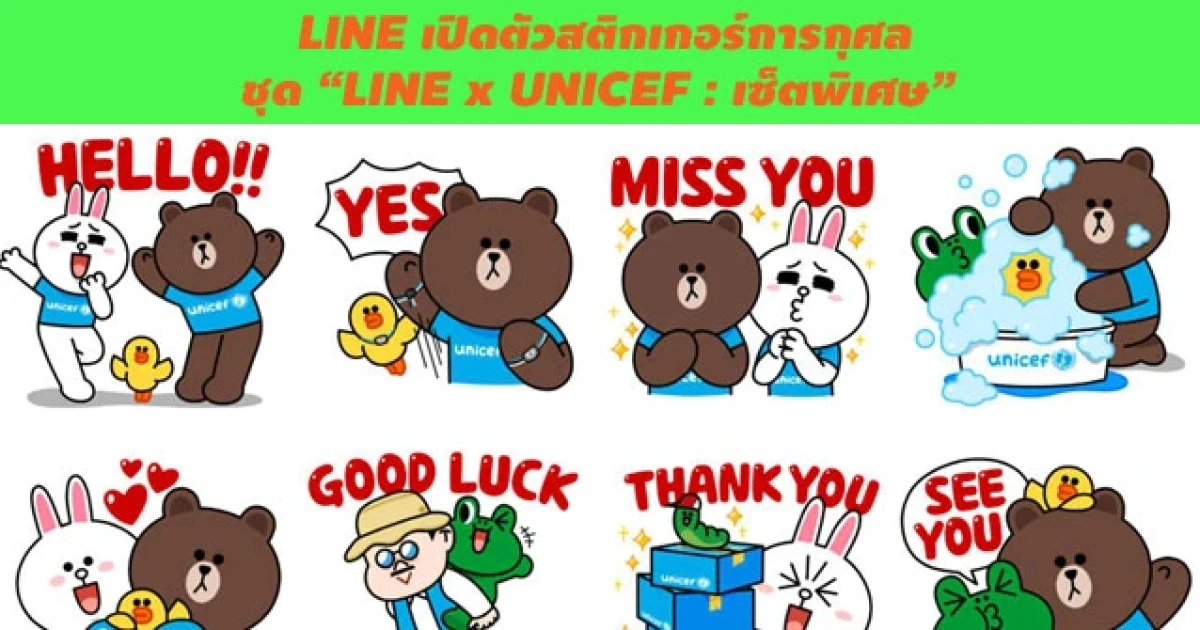 LINE ร่วมกับ ยูนิเซฟ ปล่อยสติกเกอร์การกุศลชุด "LINE x UNICEF : เซ็ตพิเศษ"