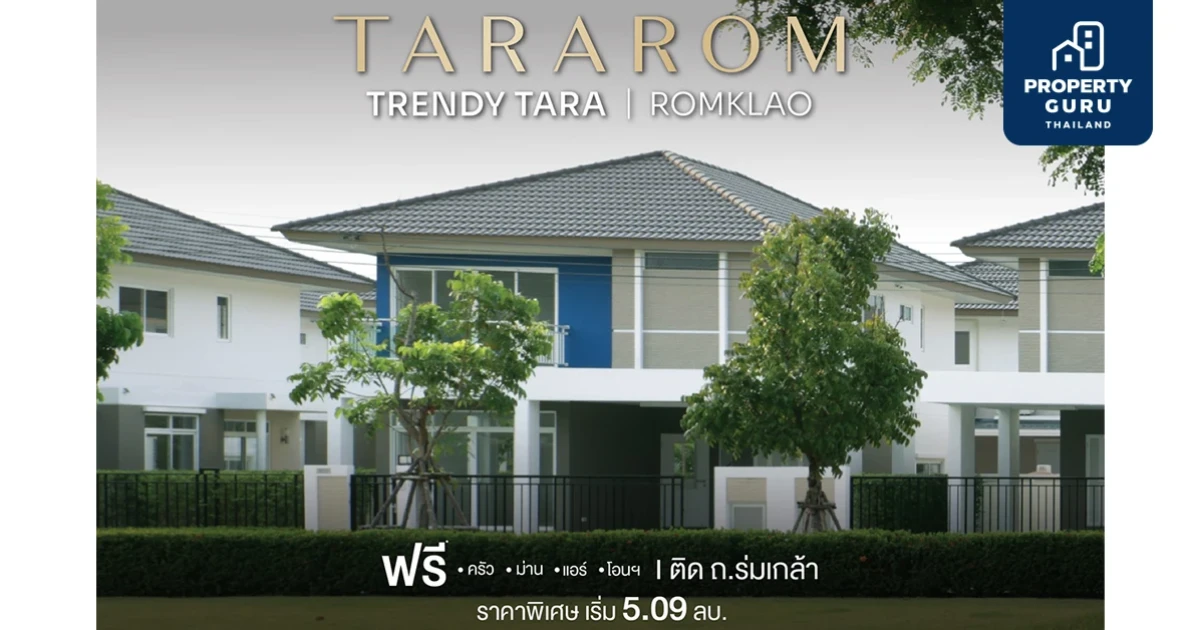 "เทรนดี้ ธารา ร่มเกล้า" Mid Year Sale ถึง 30 มิ.ย.นี้เท่านั้น ราคาพิเศษเริ่ม 5.09 ลบ.
