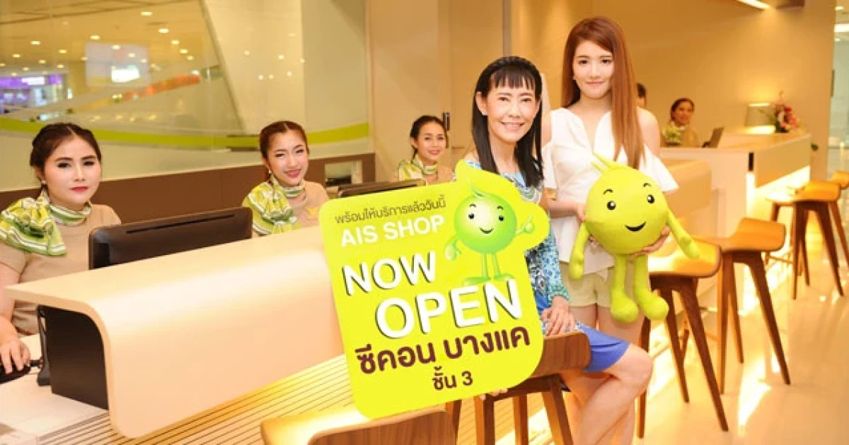เอไอเอส เปิด "AIS Shop สาขาซีคอน บางแค" แห่งใหม่ล่าสุด