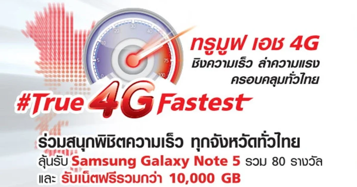 ทรูมูฟ เอช ชวนร่วมสนุกพิสูจน์ความแรง 4G ลุ้นรับ Samsung Galaxy Note 5
