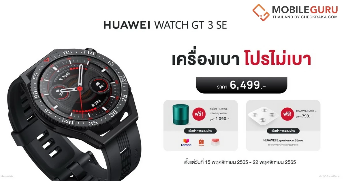 HUAWEI WATCH GT 3 SE สมาร์ทวอชที่กระแสแรงที่สุดในตอนนี้! ราคา 6,499 บาท วางจำหน่ายอย่างเป็นทางการ 15 พ.ย. 65 พร้อมโปรใหม่! รับฟรี HUAWEI Mini Speaker หรือ HUAWEI Scale 3
