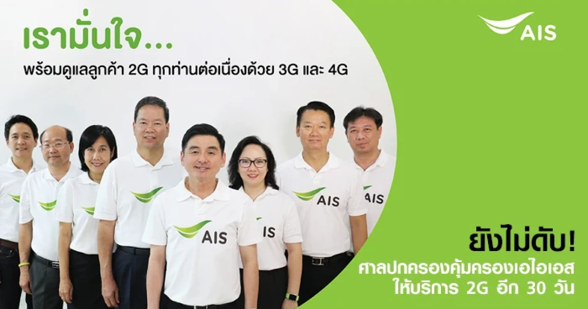 ยังไม่ดับ! ศาลปกครอง สั่งคุ้มครอง เอไอเอส ให้บริการ 2G 900 MHz อีก 30 วัน