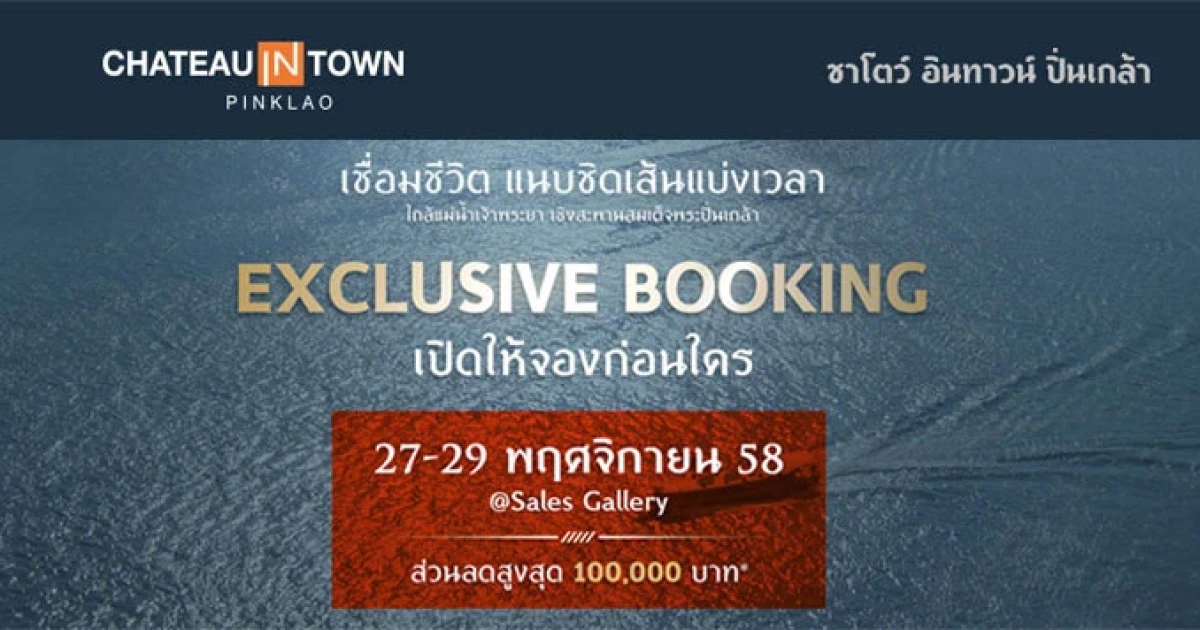 CMC Group เปิดจองคอนโดฯ ใหม่ล่าสุด "ชาโตว์ อินทาวน์ ปิ่นเกล้า" 27-29 พฤศจิกายน 2558 ณ สำนักงานขาย