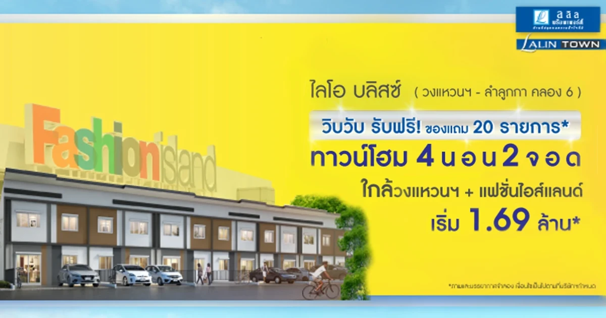 วิบวับ รับฟรี!! ฟรีของแถม 20 รายการ* ลลิล ทาวน์ ไลโอ บลิสซ์ วงแหวน - ลำลูกกา คลอง 6