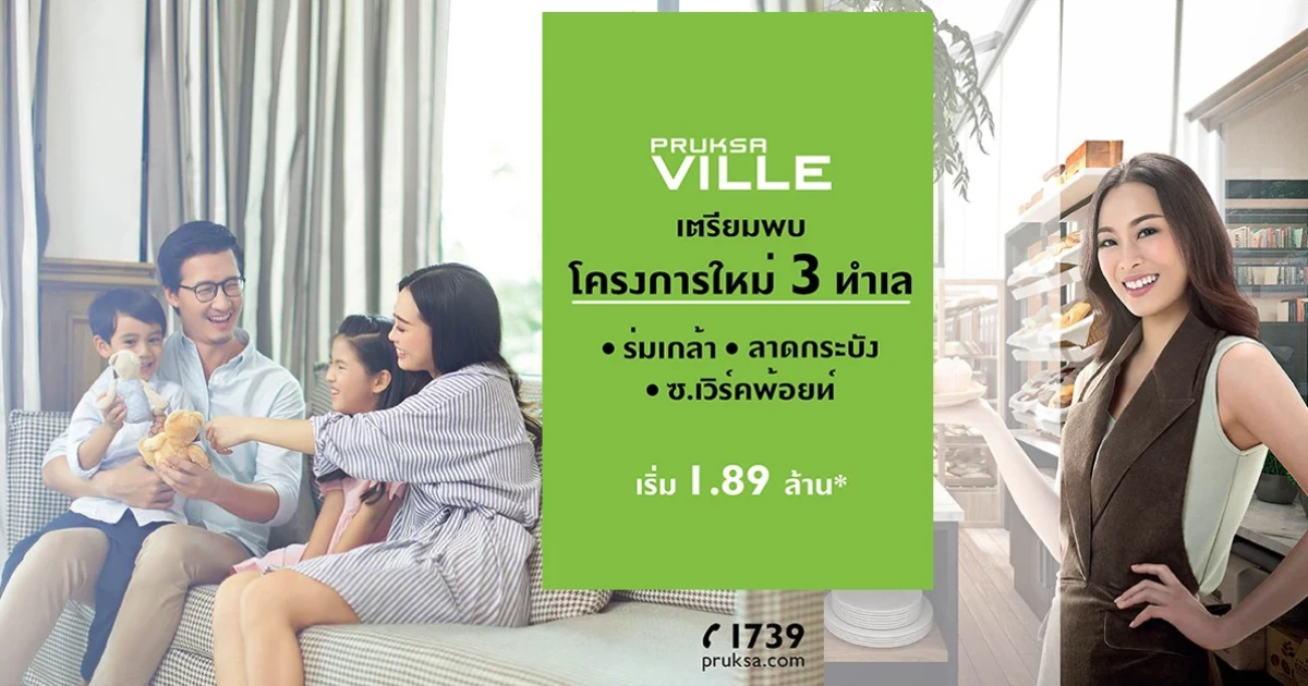 พฤกษา เตรียมเปิดตัวโครงการใหม่ 3 ทำเล พฤกษาวิลล์ ร่มเกล้า, ลาดกระบัง, ซ.เวิร์คพ้อยท์ เริ่ม 1.89 ล้าน* ลงทะเบียนรับสิทธิพิเศษ*