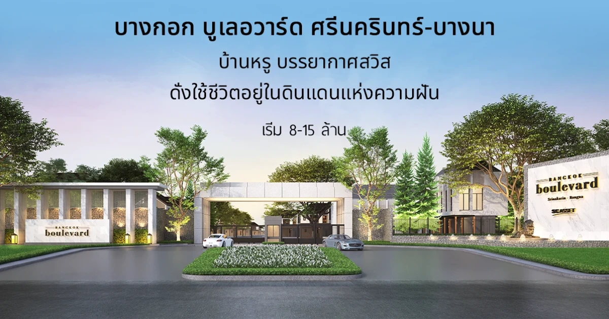 พบกับ "บางกอก บูเลอวาร์ด ศรีนครินทร์-บางนา" บ้านหรู บรรยากาศสวิส เริ่ม 8-15 ล้าน ลงทะเบียนรับสิทธิพิเศษ