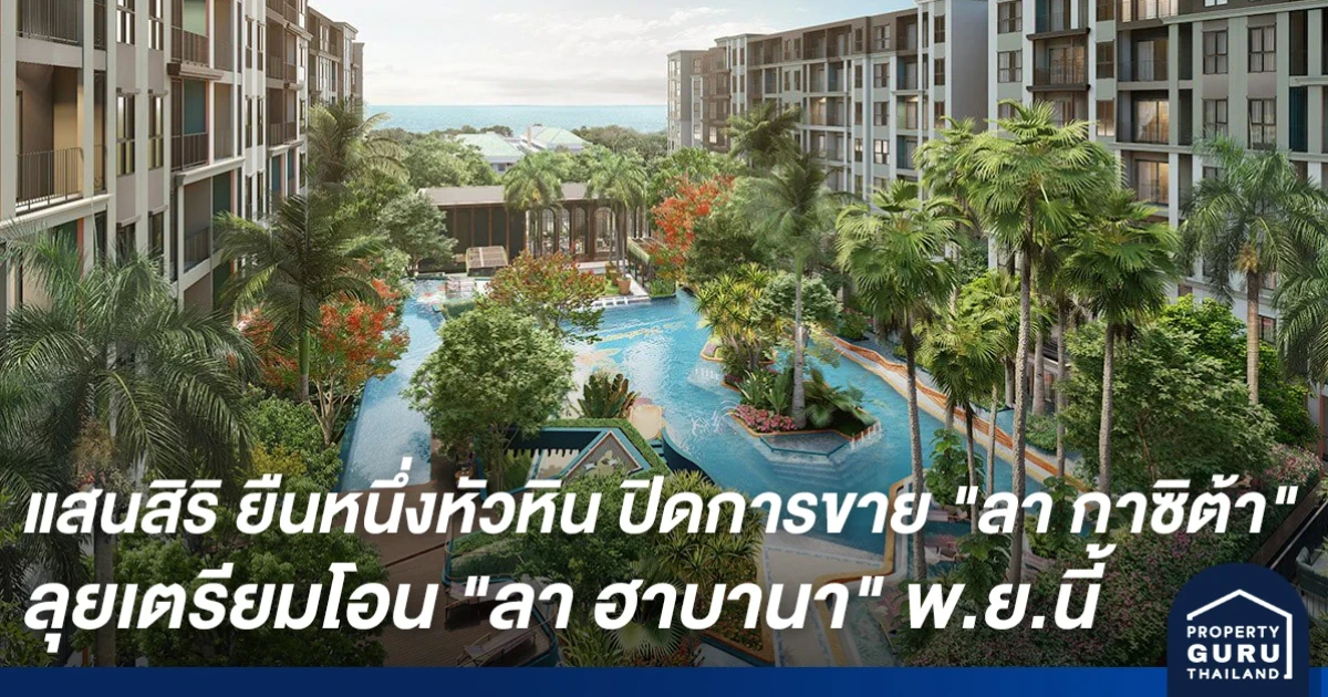 แสนสิริ ยืนหนึ่งตัวจริงเจ้าตลาดหัวหิน ปิดการขาย "ลา กาซิต้า" และลุยเตรียมโอน "ลา ฮาบานา" พ.ย. นี้