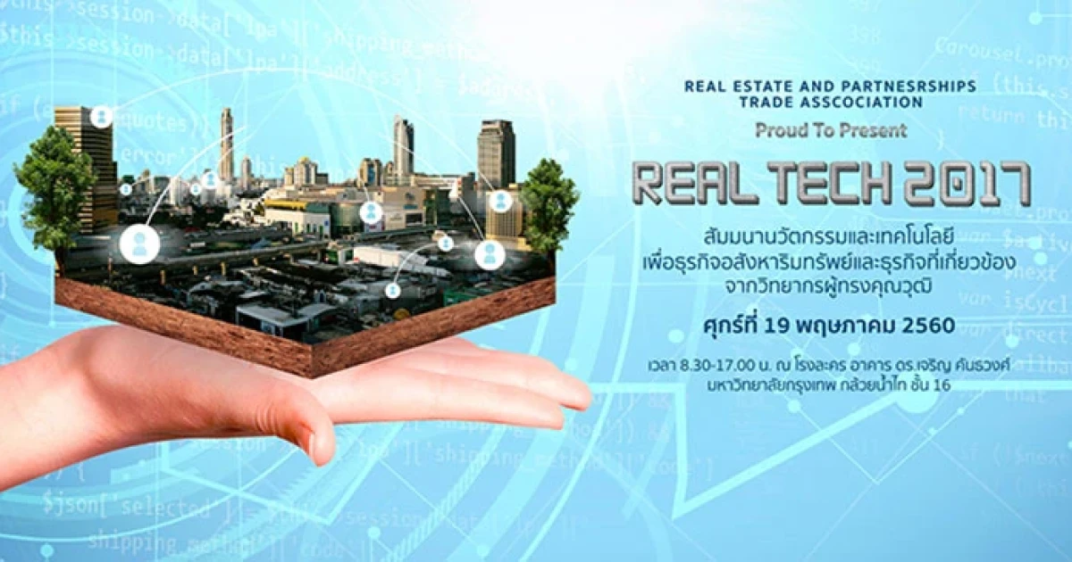 Real Tech 2017 งานนวัตกรรมและเทคโนโลยีเพื่อธุรกิจอสังหาริมทรัพย์และธุรกิจที่เกี่ยวข้อง