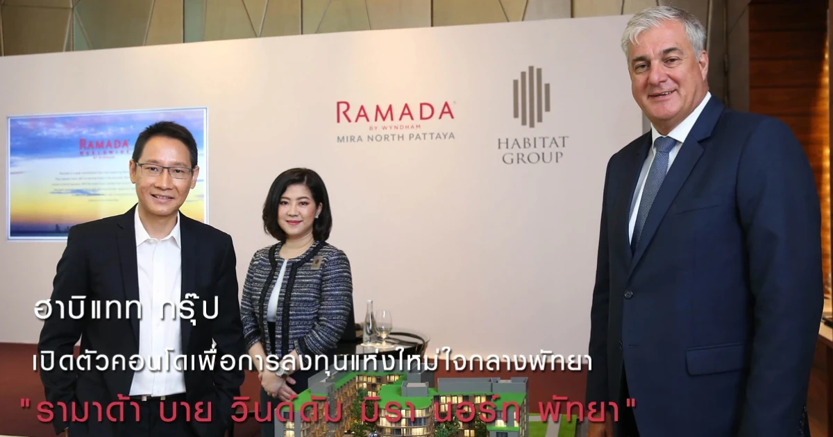 ฮาบิแทท กรุ๊ป เปิดตัวคอนโดเพื่อการลงทุนแห่งใหม่ใจกลางพัทยา "รามาด้า บาย วินด์ดัม มิรา นอร์ท พัทยา"