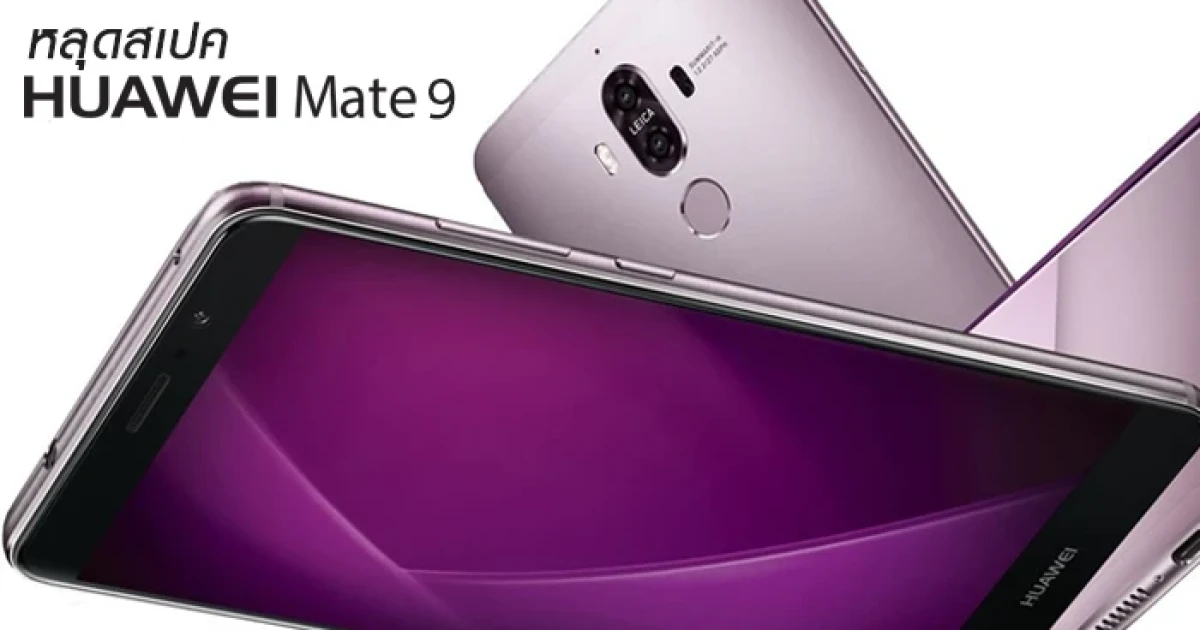 หลุด! สเปคเครื่อง Huawei Mate 9 จัดเต็ม RAM 6GB / ROM 256GB พร้อมกล้องคู่