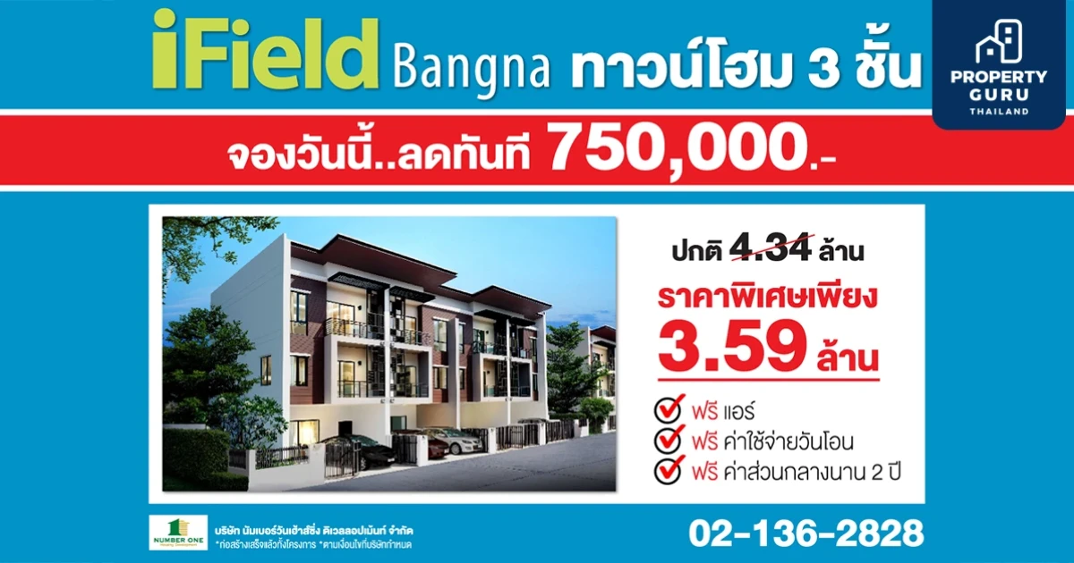 ไอฟีล บางนา ทาวน์โฮม 3 ชั้นพร้อมอยู่ หลังใหญ่เทียบเท่าบ้านเดี่ยว พร้อมเป็นเจ้าของง่ายๆ - ลดพิเศษ 750,000 บาท พร้อมของแถมเพียบ