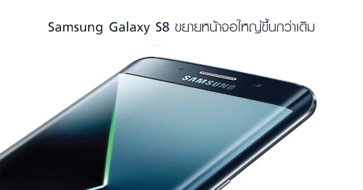 Samsung ขยายหน้าจอ Galaxy S8 เพื่อดึงดูดกลุ่มลูกค้า Galaxy Note