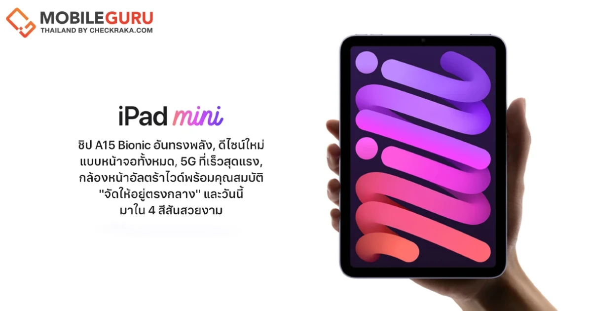 Apple เปิดตัว iPad mini ใหม่ มาพร้อมจอภาพ Liquid Retina ขนาด 8.3 นิ้ว ใน 4 ตัวเลือกสีสันสวยงาม ชิป A15 Bionic ใหม่ล่าสุด
