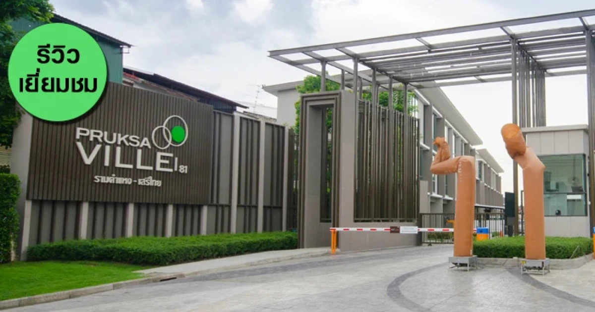 รีวิว-เยี่ยมชม พฤกษาวิลล์ รามคำแหง - เสรีไทย (Pruksa Ville Ramkhamhaeng-Serithai) รีวิว-เยี่ยมชม พฤกษาวิลล์ รามคำแหง - เสรีไทย (Pruksa Ville Ramkhamhaeng-Serithai)