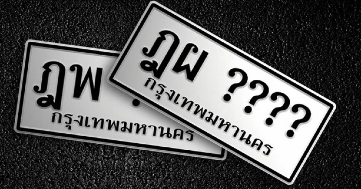 คุณรู้ไหมว่าเลขทะเบียนรถบอกอะไรเรา? คุณรู้ไหมว่าเลขทะเบียนรถบอกอะไรเรา?