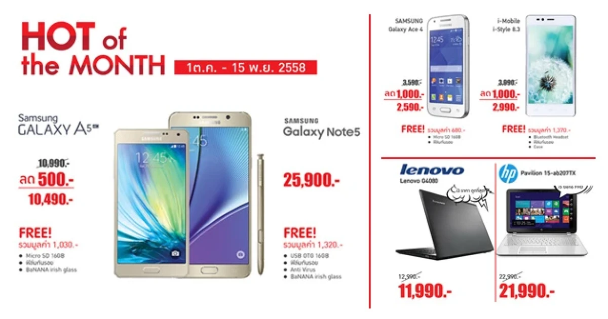 Hot of the month โปรโมชั่นสุดฮอต สุดคุ้มค่า มากกว่าใคร จากร้านบานาน่าไอที 1 ต.ค. - 15 พ.ย. นี้