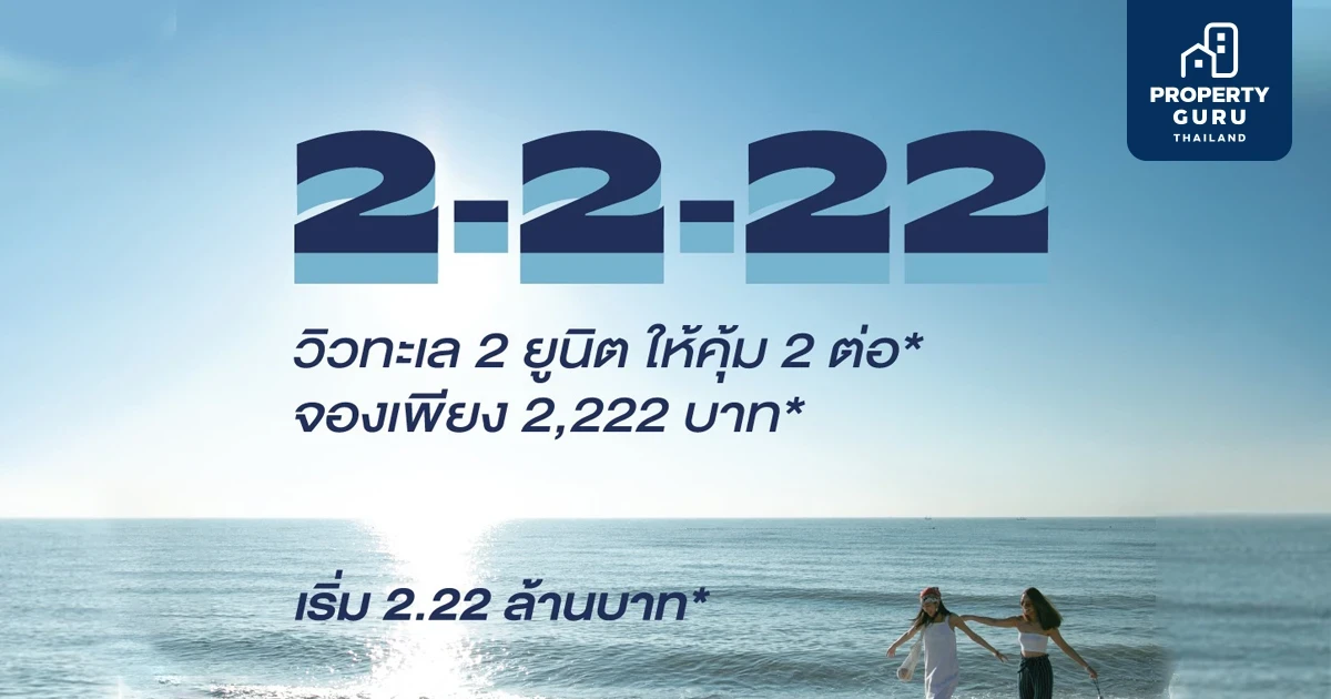 เดือนแห่งความรักกับโปรโมชั่น 2-2-22 จองเพียง 2,222 บาท กับโครงการบลูแซฟไฟร์และบลูไดมอนด์ หัวหิน