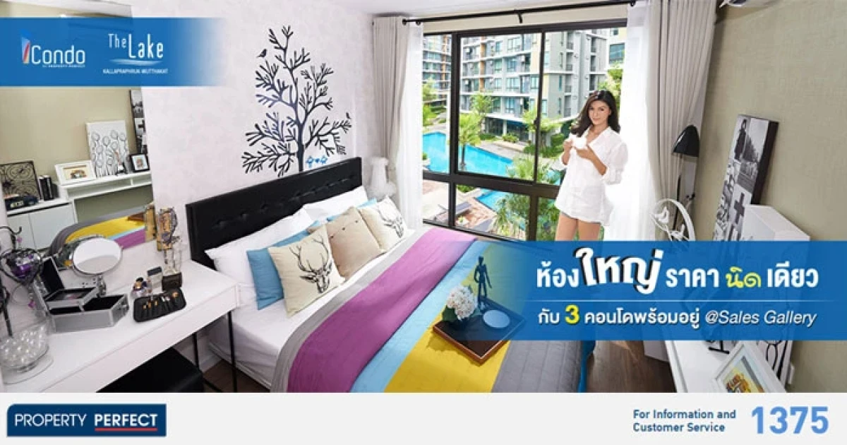 "ห้องใหญ่ราคานิดเดียว" กับ 3 คอนโดพร้อมอยู่ iCondo และ The Lake เริ่ม 1.59 ล้าน