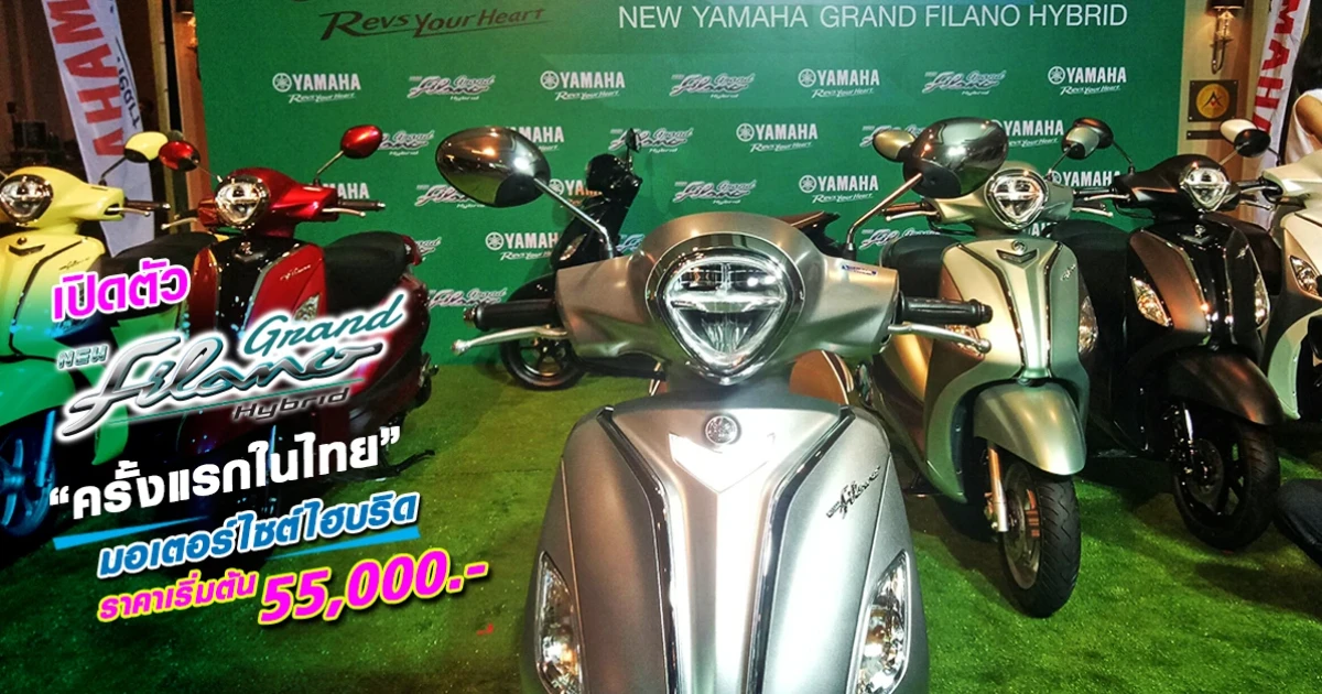 มอเตอร์ไซค์ไฮบริด ครั้งแรกในไทย ราคาเริ่มต้น 55,000 บาท