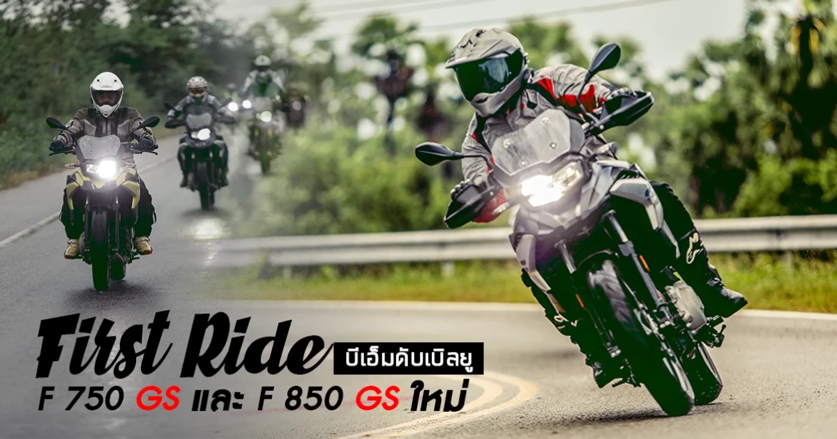 รีวิว First Ride บีเอ็มดับเบิลยู F 750 GS และF 850 GS ใหม่ (Test Ride Review) รีวิว First Ride บีเอ็มดับเบิลยู F 750 GS และF 850 GS ใหม่ (Test Ride Review)