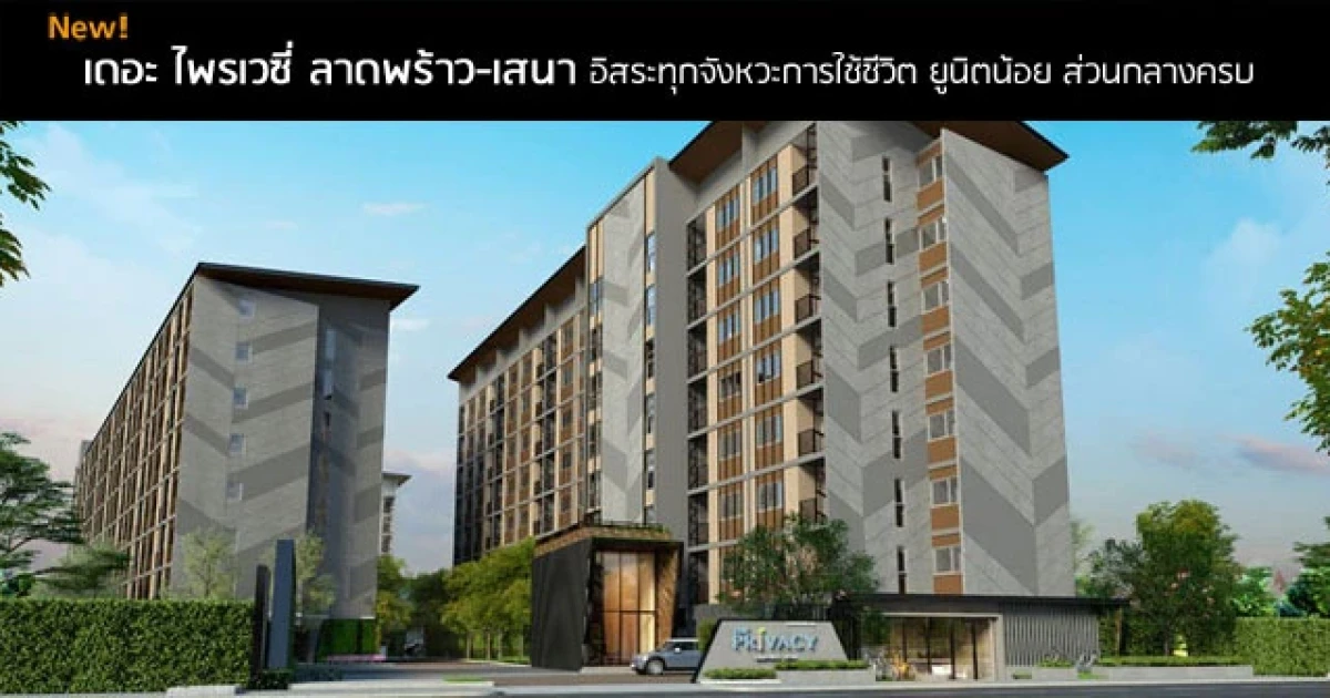 อิสระทุกจังหวะการใช้ชีวิต ยูนิตน้อย สิ่งอำนวยความสะดวกครบ