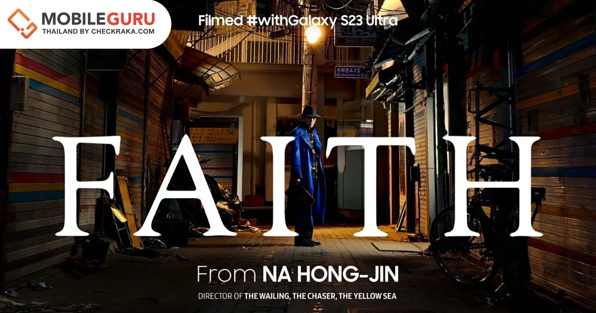 ซัมซุงจับมือกับ นาฮงจิน ผู้กำกับมือรางวัล ใช้ Galaxy S23 Ultra สร้างสรรค์หนังสั้นเรื่อง “FAITH” ผ่านโหมด Nightography (Night Mode)