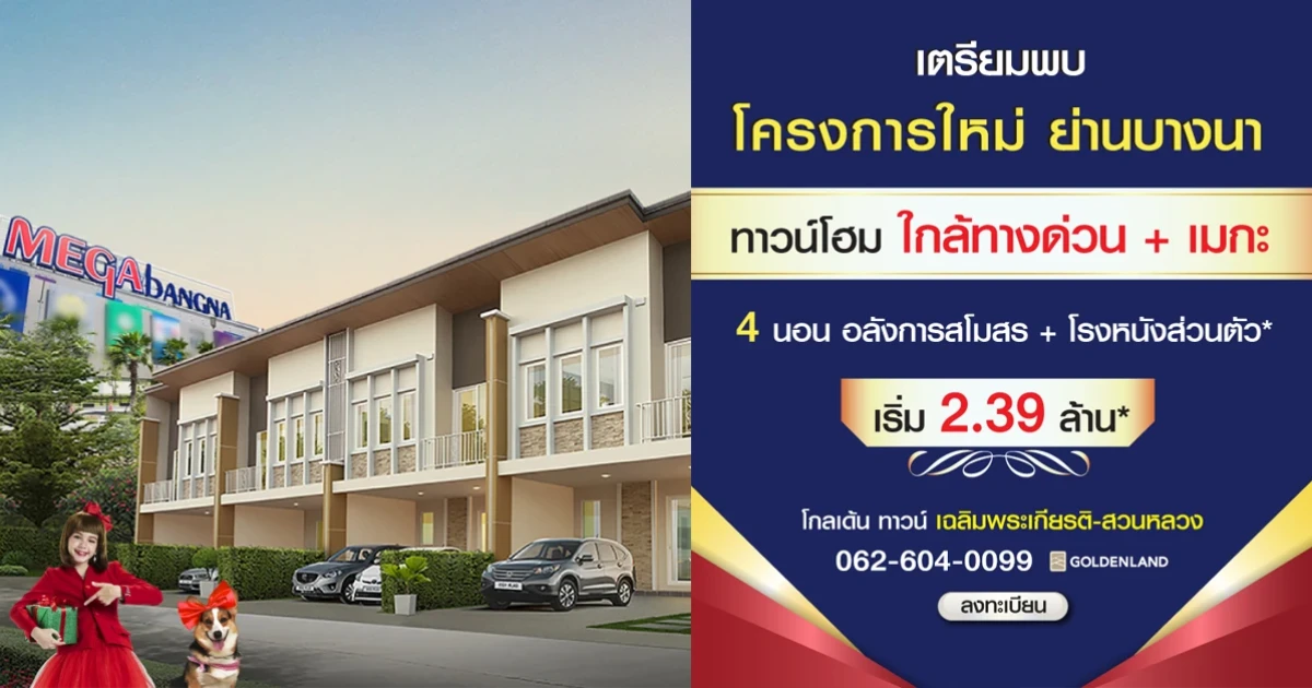 โกลเด้น ทาวน์ เฉลิมพระเกียรติ-สวนหลวง ทาวน์โฮมใกล้ทางด่วน และเมกา บางนา เริ่ม 2.39 ล้าน*