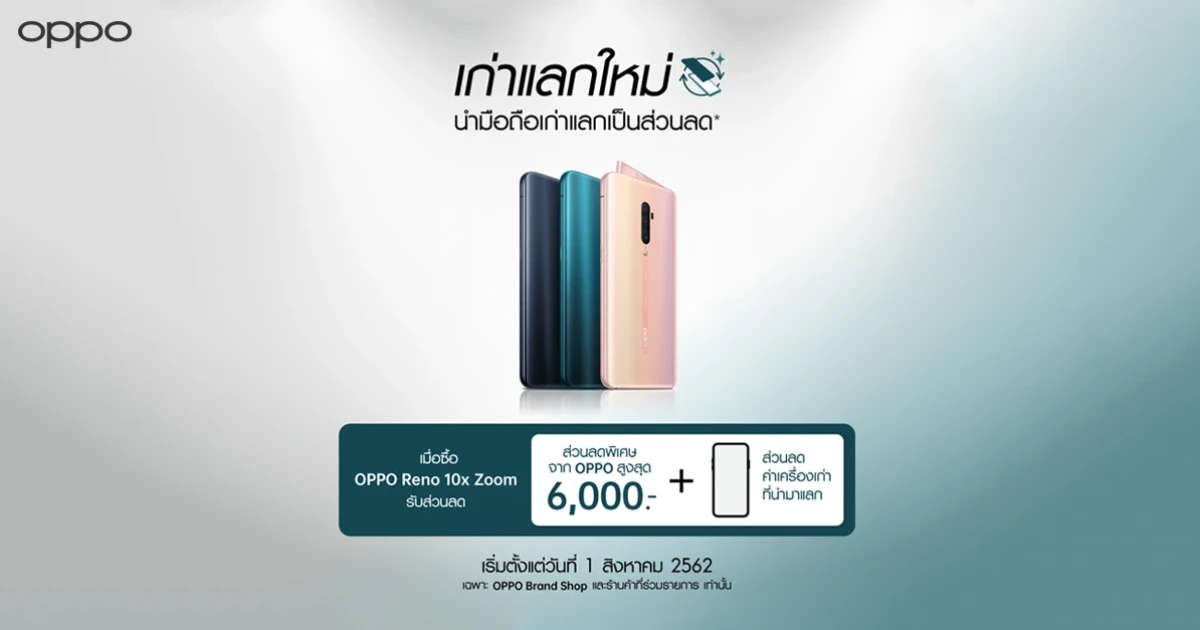 ออปโป้ จัดแคมเปญเก่าแลกใหม่ เมื่อซื้อสมาร์ทโฟน OPPO Reno 10x Zoom รับส่วนลดเพิ่มสูงสุด 6,000 บาท