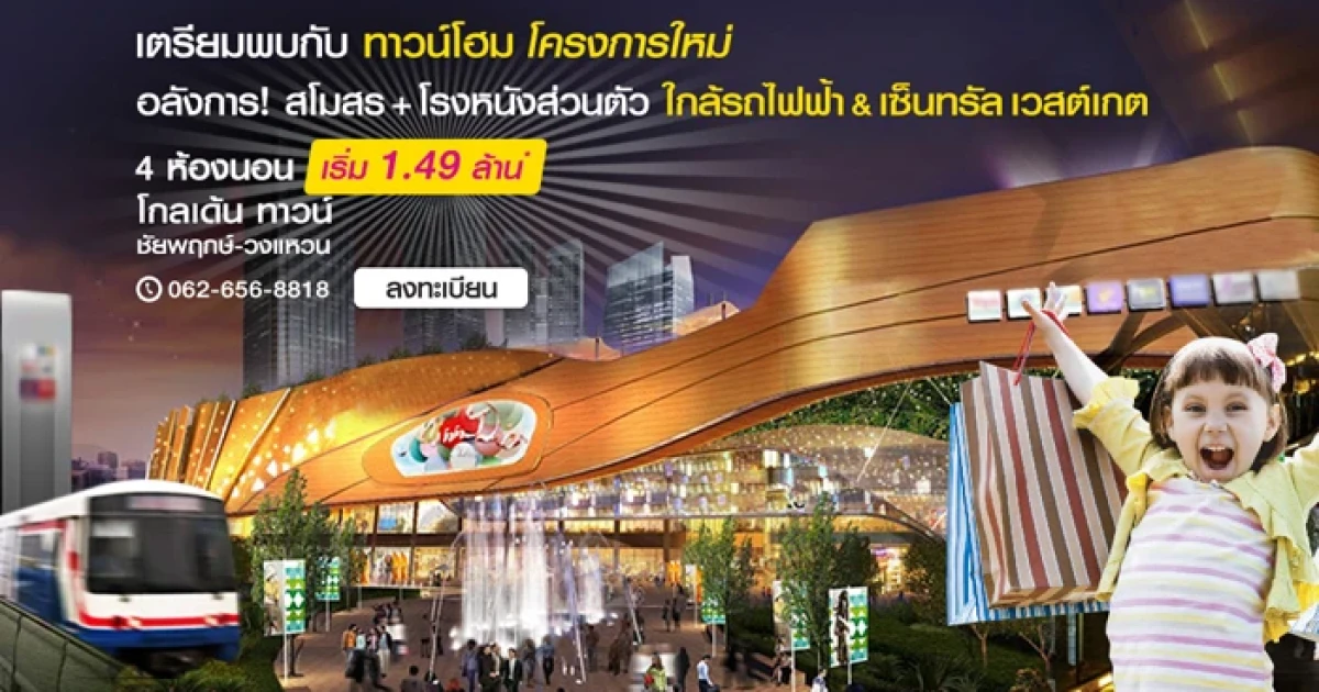 โกลเด้น ทาวน์ ชัยพฤกษ์ - วงแหวน เปิดให้ลงทะเบียนทาวน์โฮมโครงการใหม่ 4 ห้องนอน เริ่ม 1.49 ล้าน*