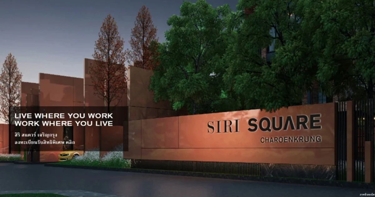 แสนสิริ เปิดลงทะเบียนรับสิทธิพิเศษบ้านโครงการใหม่ "สิริ สแควร์ เจริญกรุง"