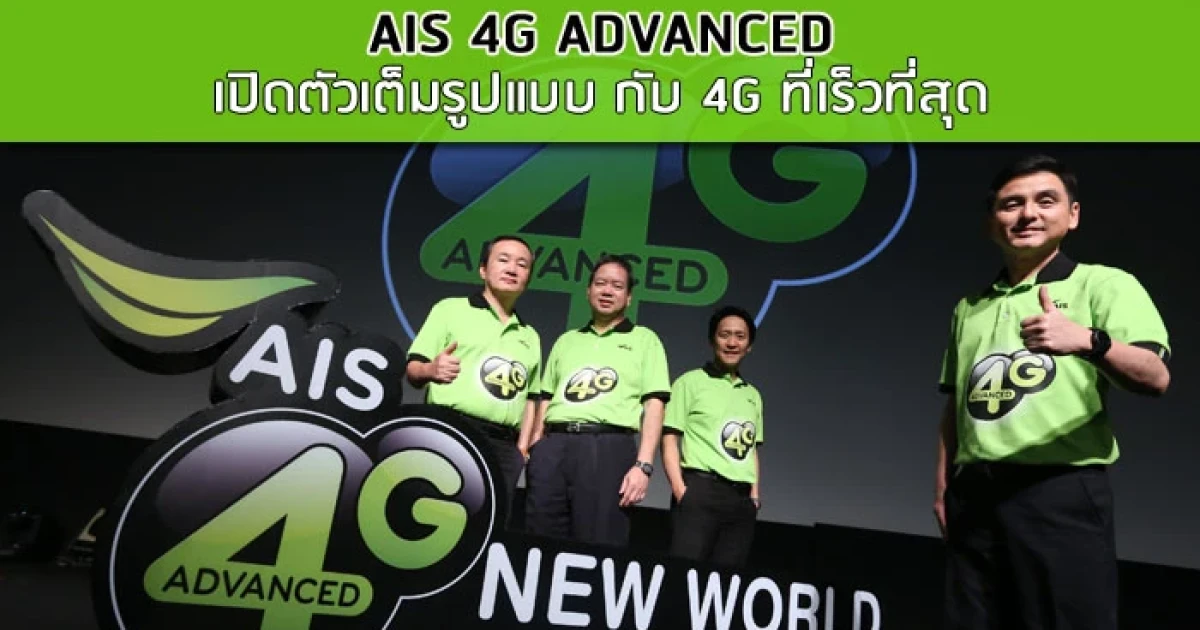 AIS 4G ADVANCED เปิดตัวเต็มรูปแบบ กับ 4G ที่เร็วที่สุด