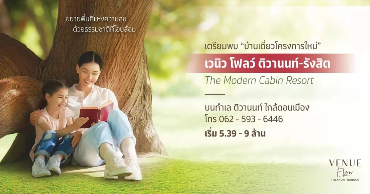 เตรียมพบ บ้านเดี่ยวโครงการใหม่ "เวนิว โฟลว์ ติวานนท์ - รังสิต" The Modern Cabin Resort เริ่ม 5.39 - 9 ล้าน