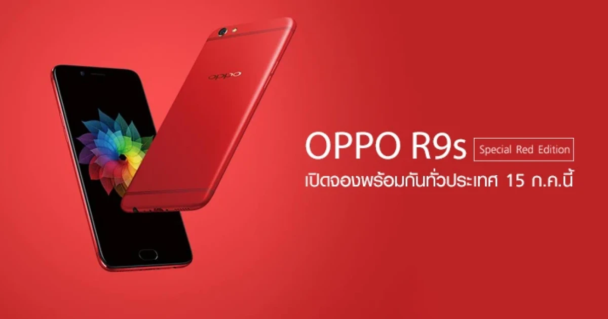 OPPO เปิดจอง OPPO R9s Special Red Edition พร้อมกันทั่วประเทศ 15 ก.ค.นี้