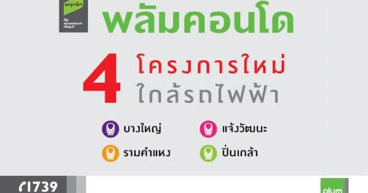 พฤกษาฯ เตรียมเปิดตัว 4 คอนโดโครงการใหม่ PLUM CONDO STATION 2016