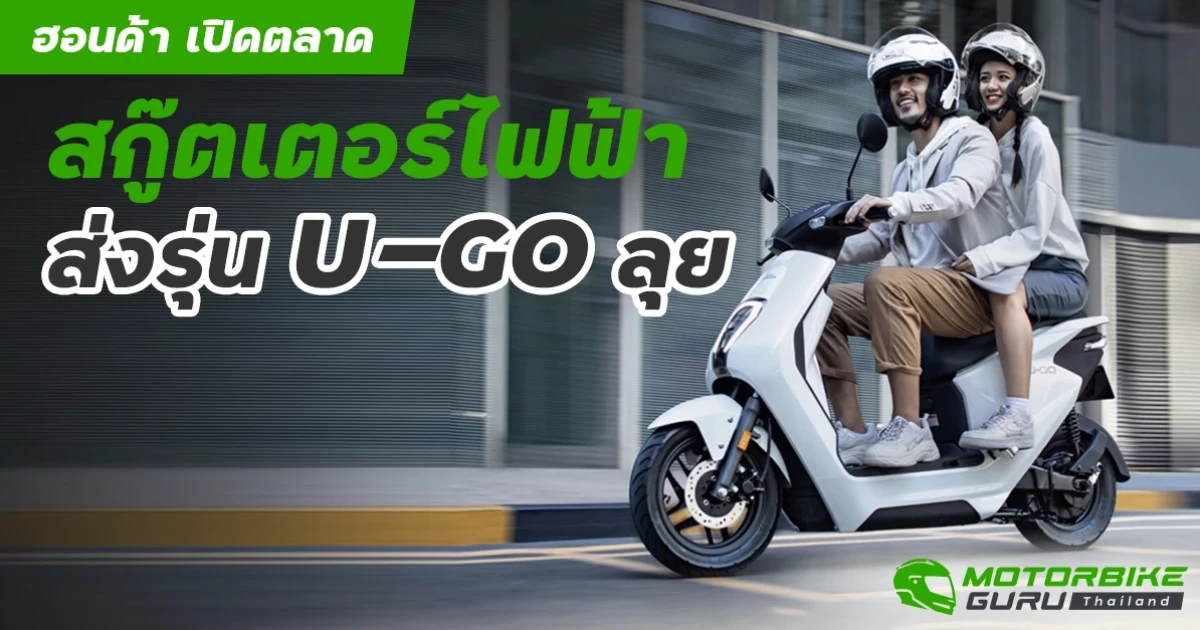 ฮอนด้า เปิดตลาดสกู๊ตเตอร์ไฟฟ้าส่งรุ่น U-GO ลุย