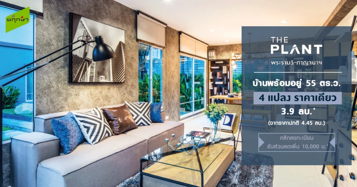 "THE PLANT พระราม 5 - กาญจนาภิเษก" LAST DEAL ราคาพิเศษปิดโครงการ 4 แปลงพิเศษ ราคาเดียว 3.99 ล้านบาท*