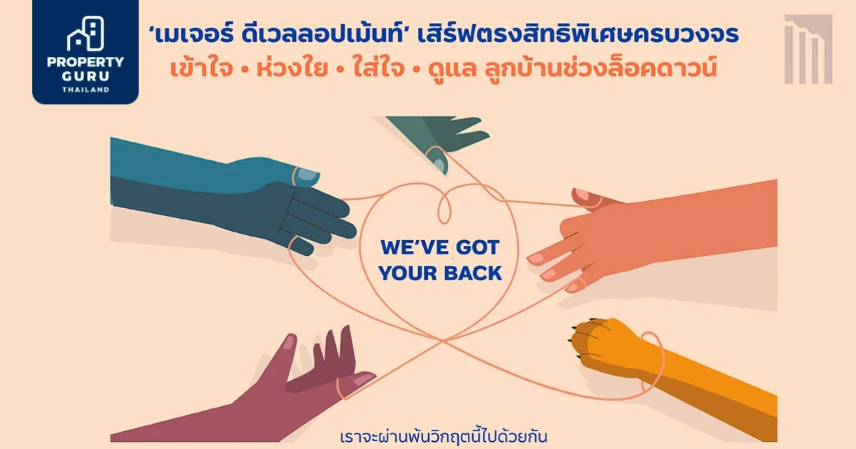 เมเจอร์ ดีเวลลอปเม้นท์ เสิร์ฟตรงสิทธิพิเศษครบวงจร เข้าใจ-ห่วงใย-ใส่ใจ-ดูแล ลูกบ้านช่วงล็อคดาวน์