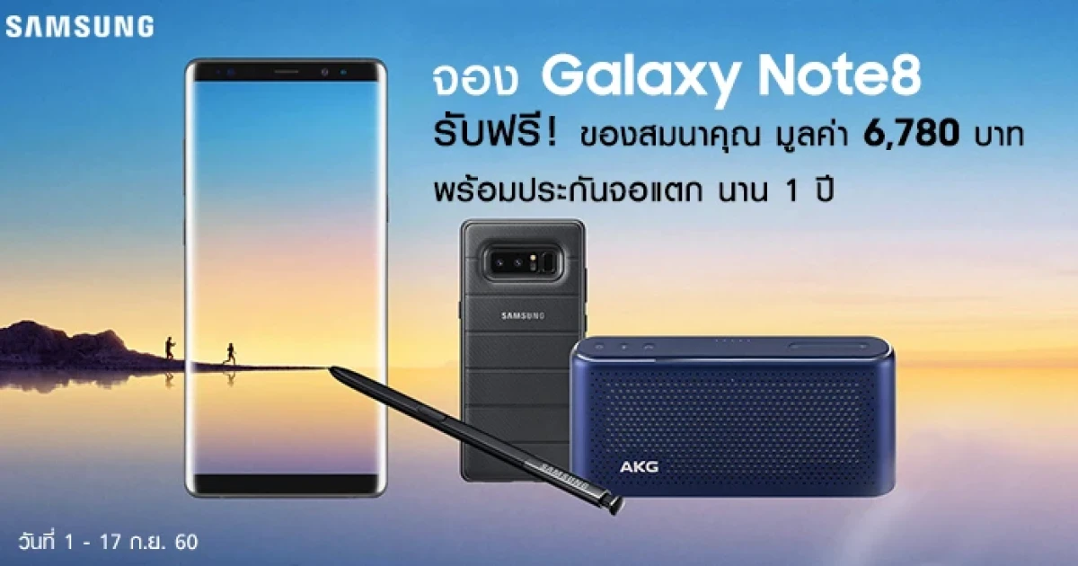 Samsung Galaxy Note 8 เปิดให้ Pre-Order 1-17 ก.ย. นี้ ฟรี! ของสมนาคุณ มูลค่า 8,370 บาท