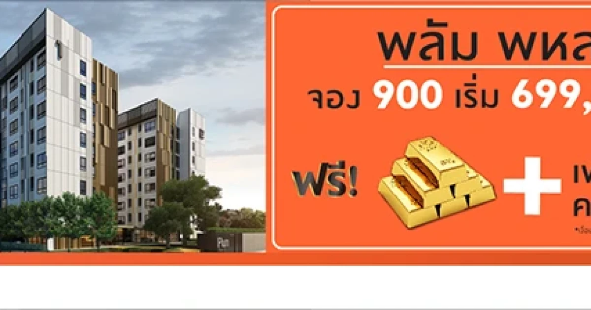พฤกษา แจกทอง! "พลัม คอนโด พหลโยธิน 89" คอนโดทำเลดี พร้อมอยู่ปลายปีนี้ เริ่ม 699,000 บาท