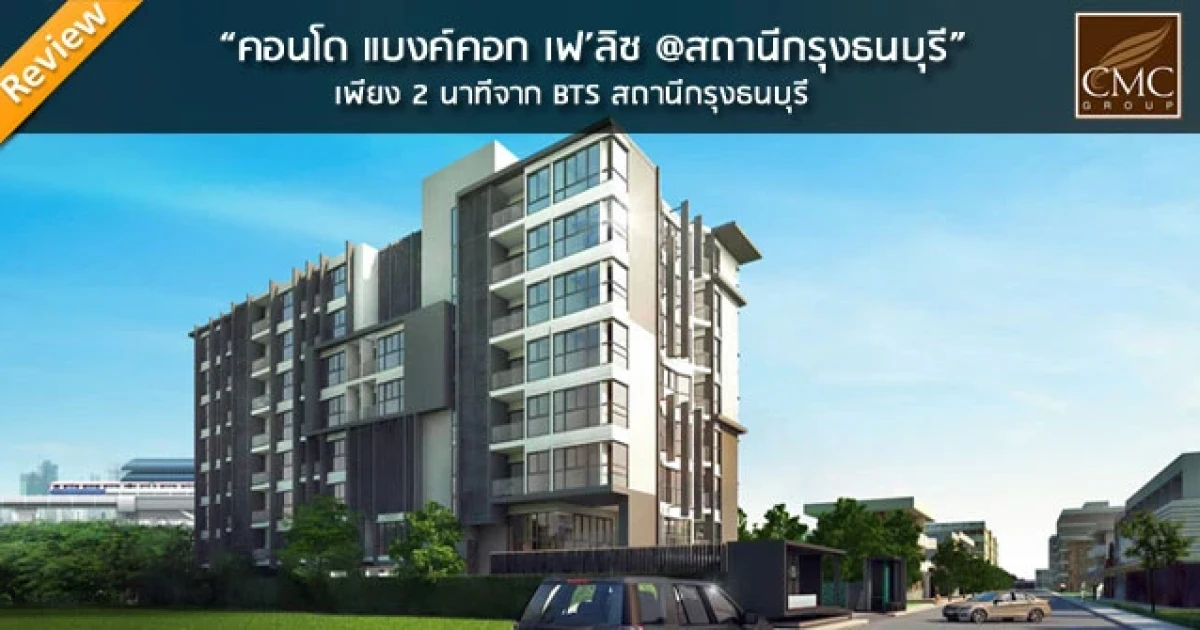 รีวิว-เยี่ยมชม แบงค์คอก เฟ'ลิซ @สถานีกรุงธนบุรี (Bangkok Fe'liz @Krungthonburi Station) รีวิว-เยี่ยมชม แบงค์คอก เฟ'ลิซ @สถานีกรุงธนบุรี (Bangkok Fe'liz @Krungthonburi Station)