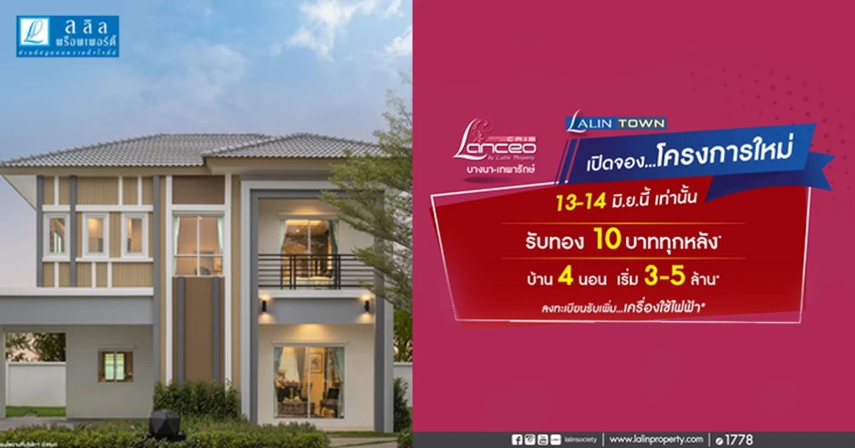 แลนซีโอ คริป เทพารักษ์-เมืองใหม่บางพลี 13-14 มิ.ย. เปิดจองโครงการใหม่ รับทอง 10 บาท ทุกหลัง