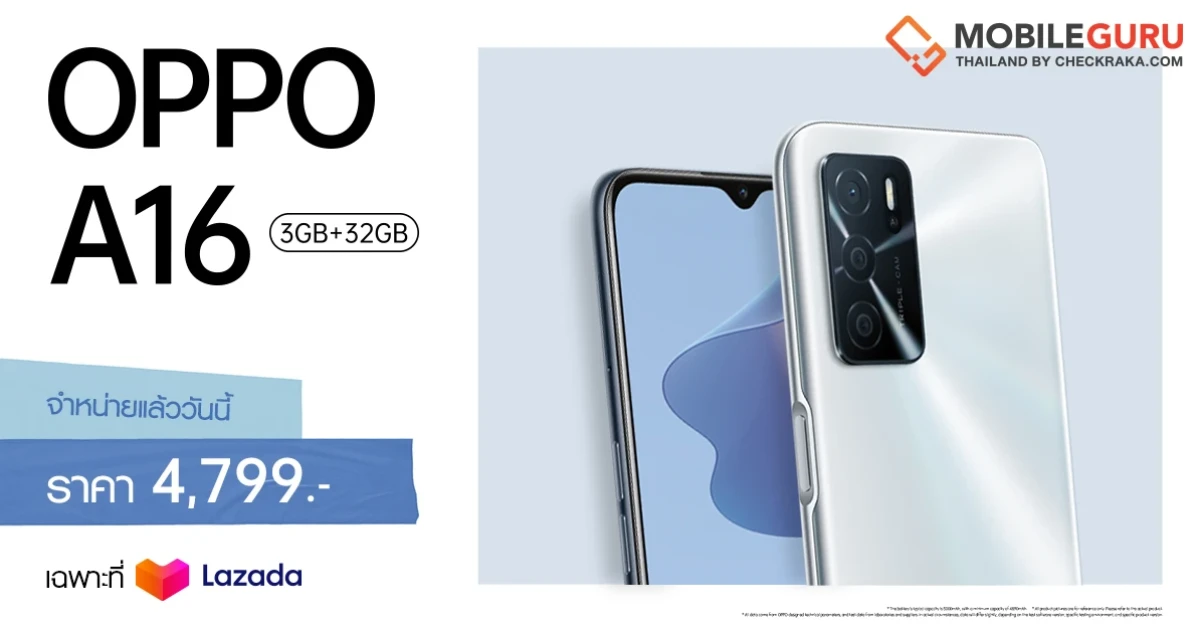 OPPO A16 รุ่น 3GB + 32GB พร้อมวางจำหน่ายแล้ววันนี้! ในราคาเพียง 4,799 บาท พิเศษที่ Lazada เท่านั้น