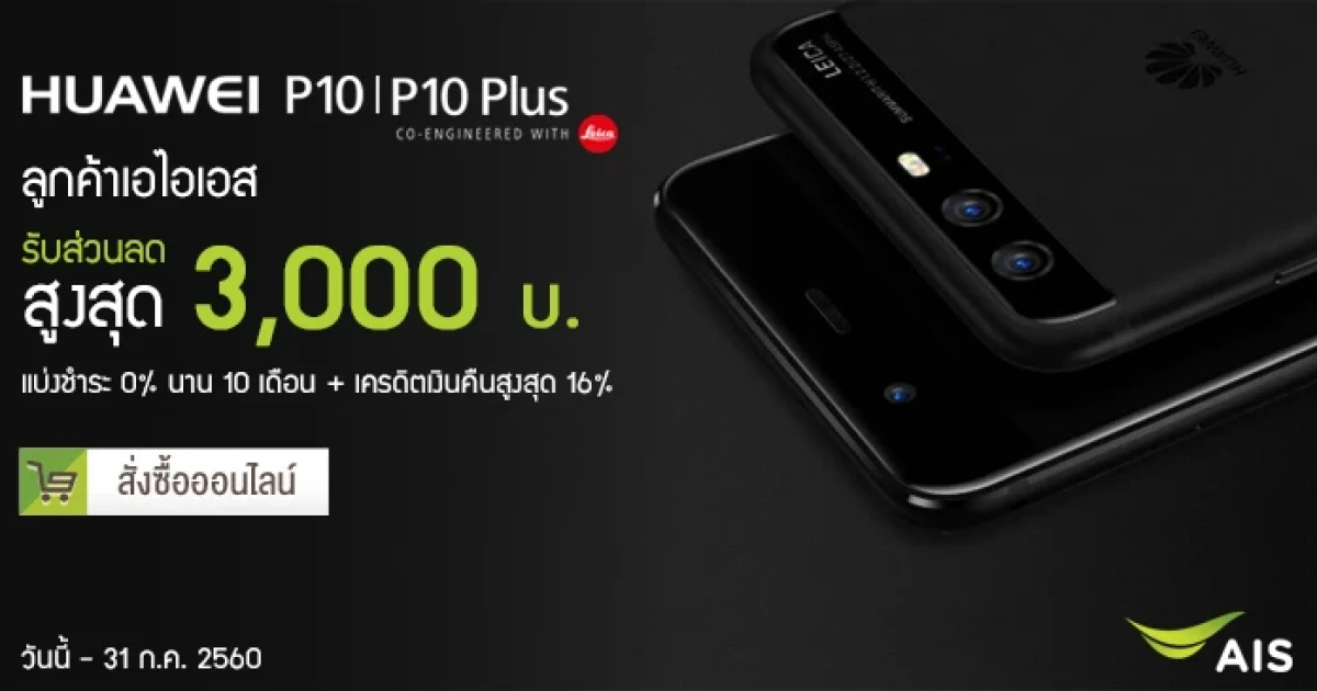 รับส่วนลดสูงสุด 3,000 บาท เมื่อซื้อ Huawei P10 หรือ Huawei P10 Plus กับ เอไอเอส