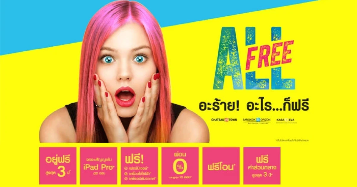 CMC Group จัดแคมเปญ All Free "อะร้าย! อะไร ก็ฟรี" กับคอนโด 12 โครงการคุณภาพ