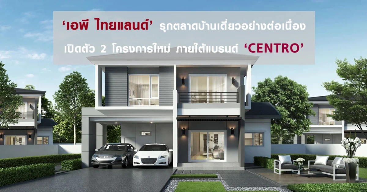 'เอพี ไทยแลนด์' รุกตลาดบ้านเดี่ยวอย่างต่อเนื่อง เปิดตัว 2 โครงการใหม่ ภายใต้แบรนด์ 'CENTRO'