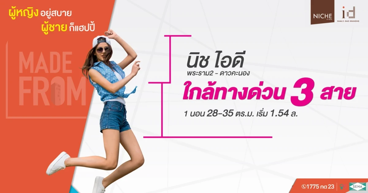นิช ไอดี พระราม2 - ดาวคะนอง คอนโดคอนเซปต์ "Made From Her" จัดโปรมอบส่วนลดสูงสุด 3 แสน* อื่นๆ อีกเพียบ!