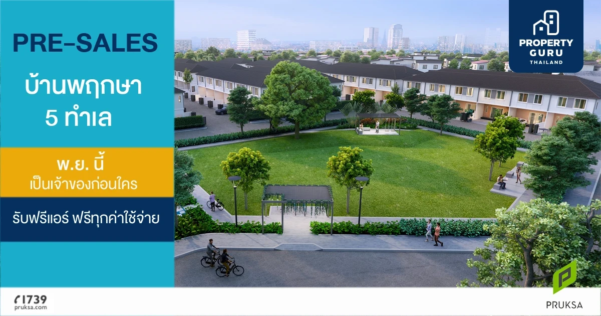พฤกษา เปิดพรีเซล บ้านพฤกษา ดีไซน์ใหม่ 5 ทำเล แจกโปรฯ จอง 30 ท่านแรก รับฟรีแอร์ ฟรีทุกค่าใช้จ่าย