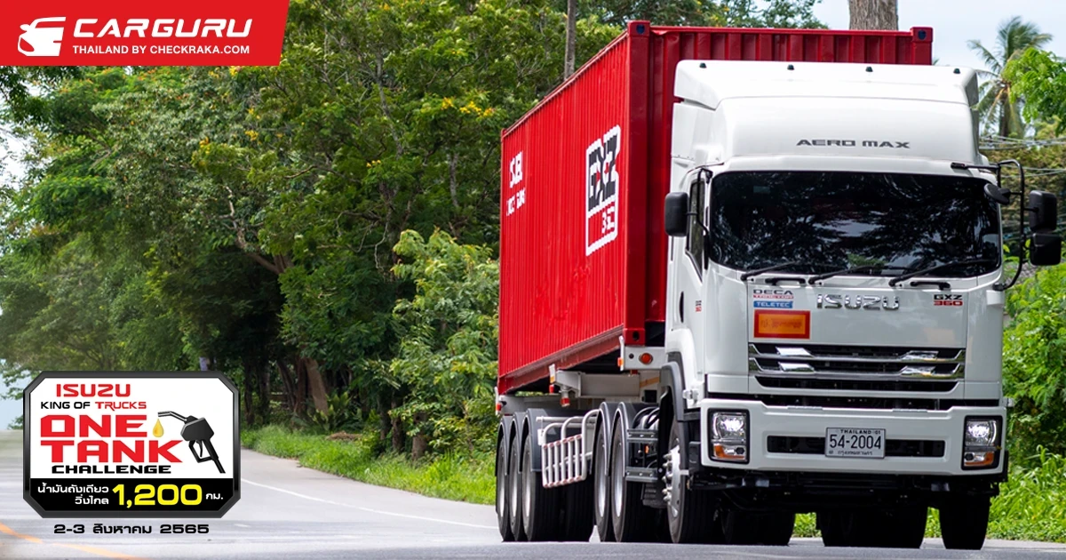 อีซูซุลุ้นสร้างสถิติในภารกิจ "Isuzu King of Trucks One Tank Challenge น้ำมันถังเดียววิ่งไกล 1,200 กิโลเมตร"