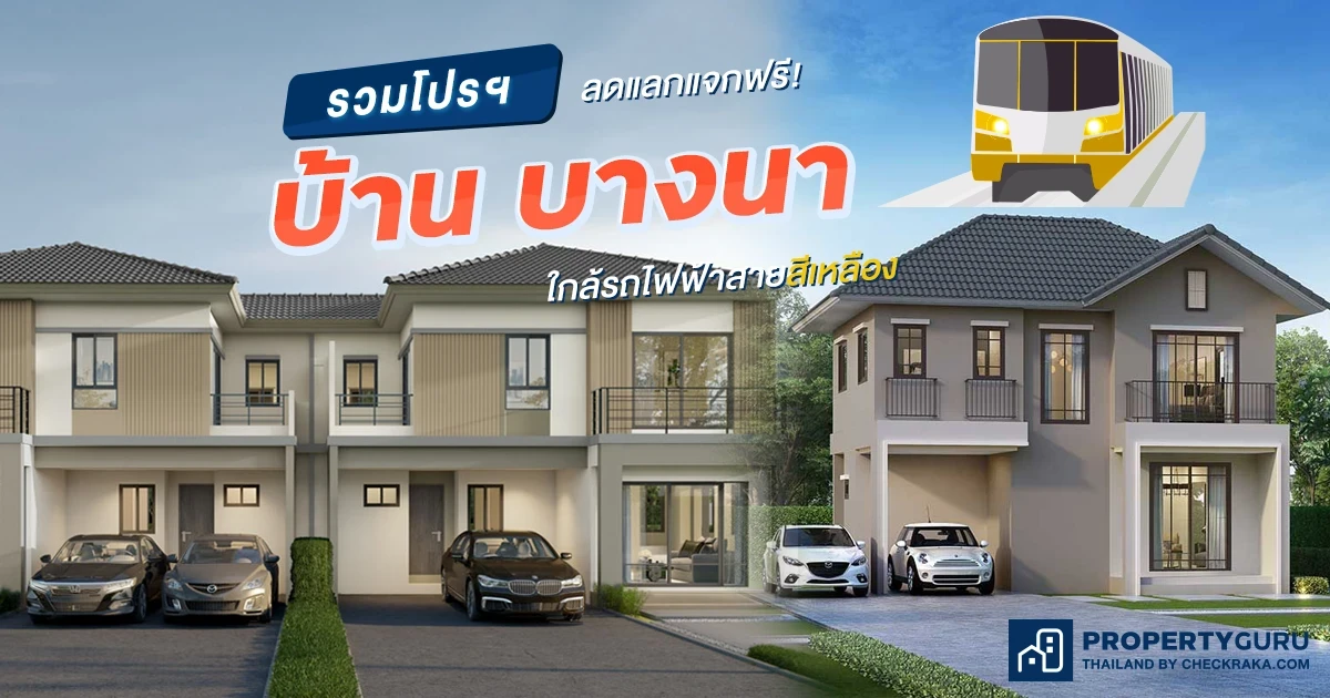 รวมโปรฯ "บ้านบางนา" ลดแลกแจกฟรี! ใกล้รถไฟฟ้าสายสีเหลือง