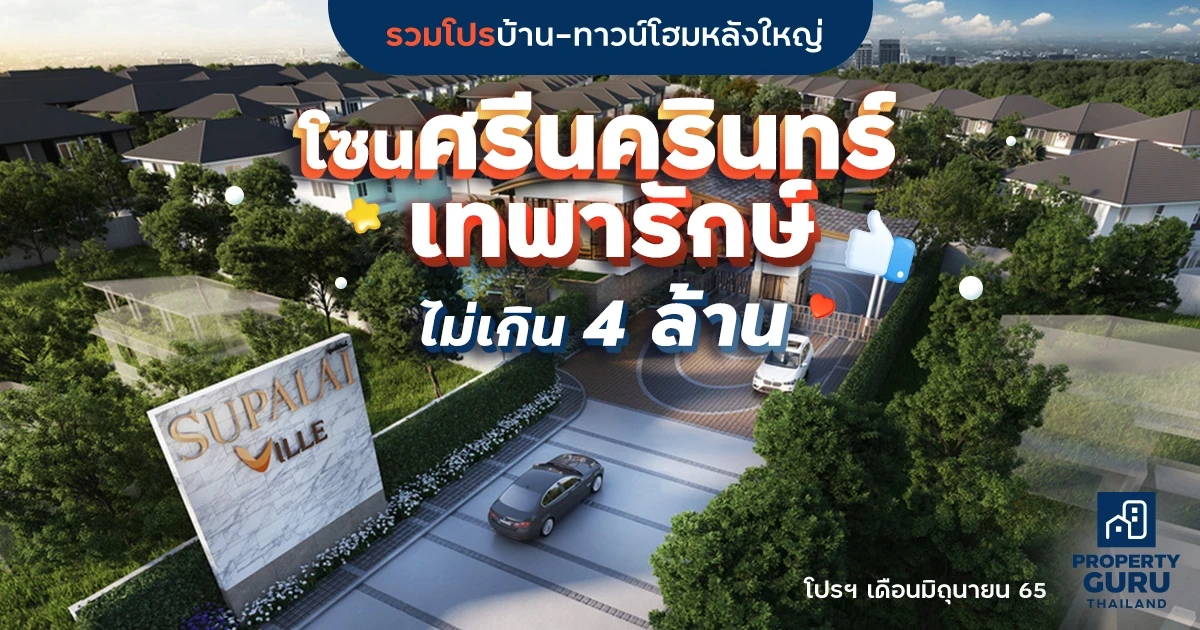 รวมโปรบ้านเดี่ยว-ทาวน์โฮมหลังใหญ่ โซนศรีนครินทร์-เทพารักษ์ ไม่เกิน 4 ล้าน ประจำเดือนมิถุนายน 65